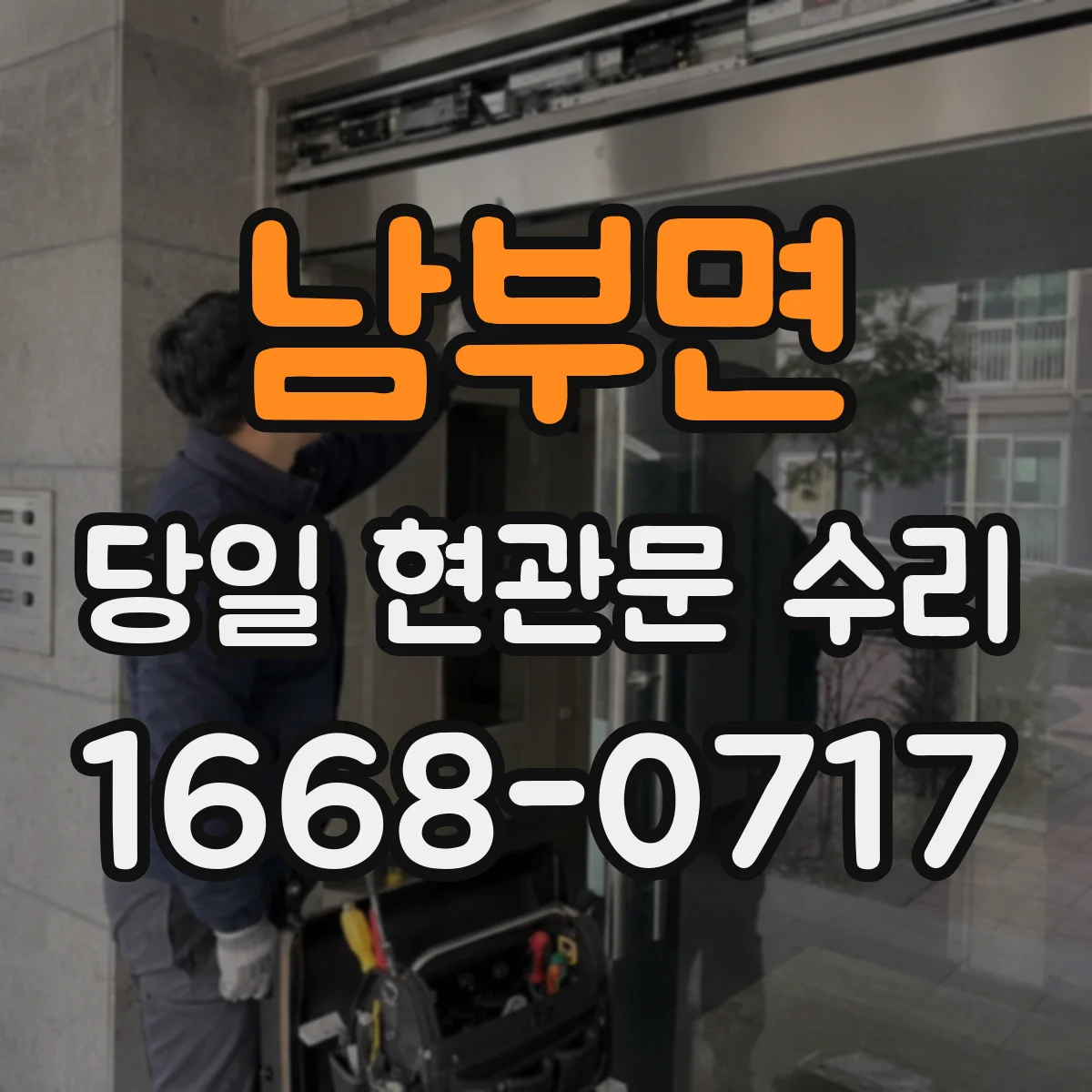 남부면 당일 현관문 수리