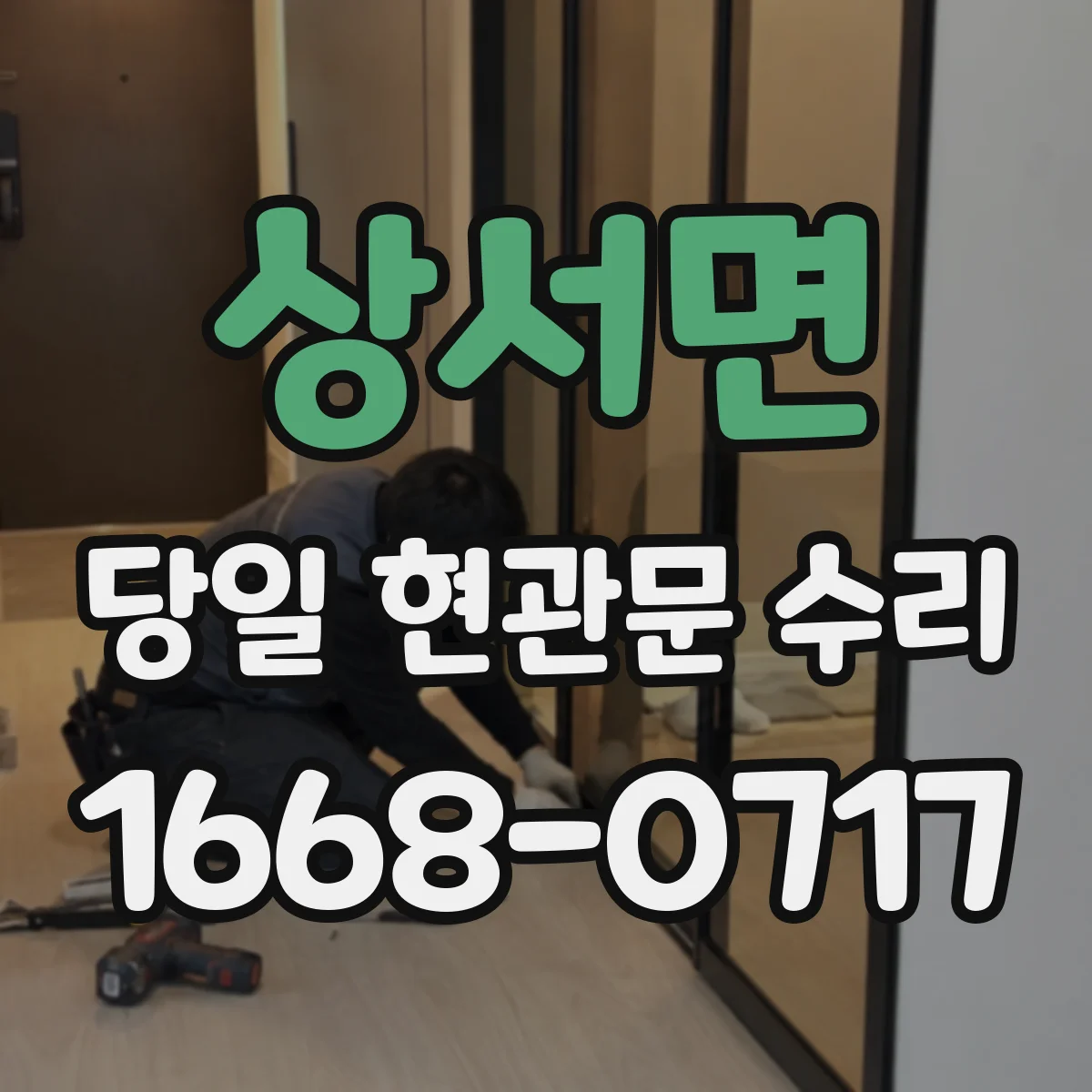 상서면 당일 현관문 수리