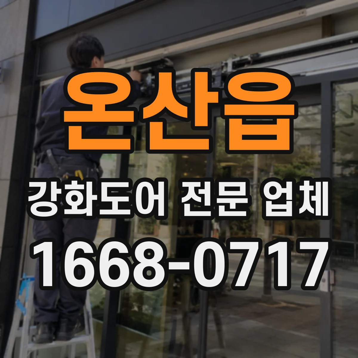 온산읍 강화도어 전문 업체