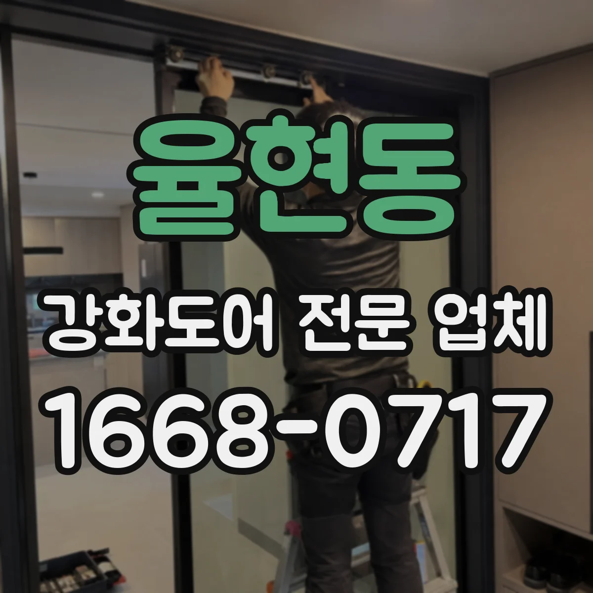 율현동 강화도어 전문 업체