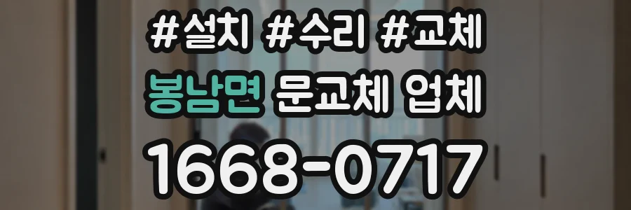 봉남면 문교체 업체