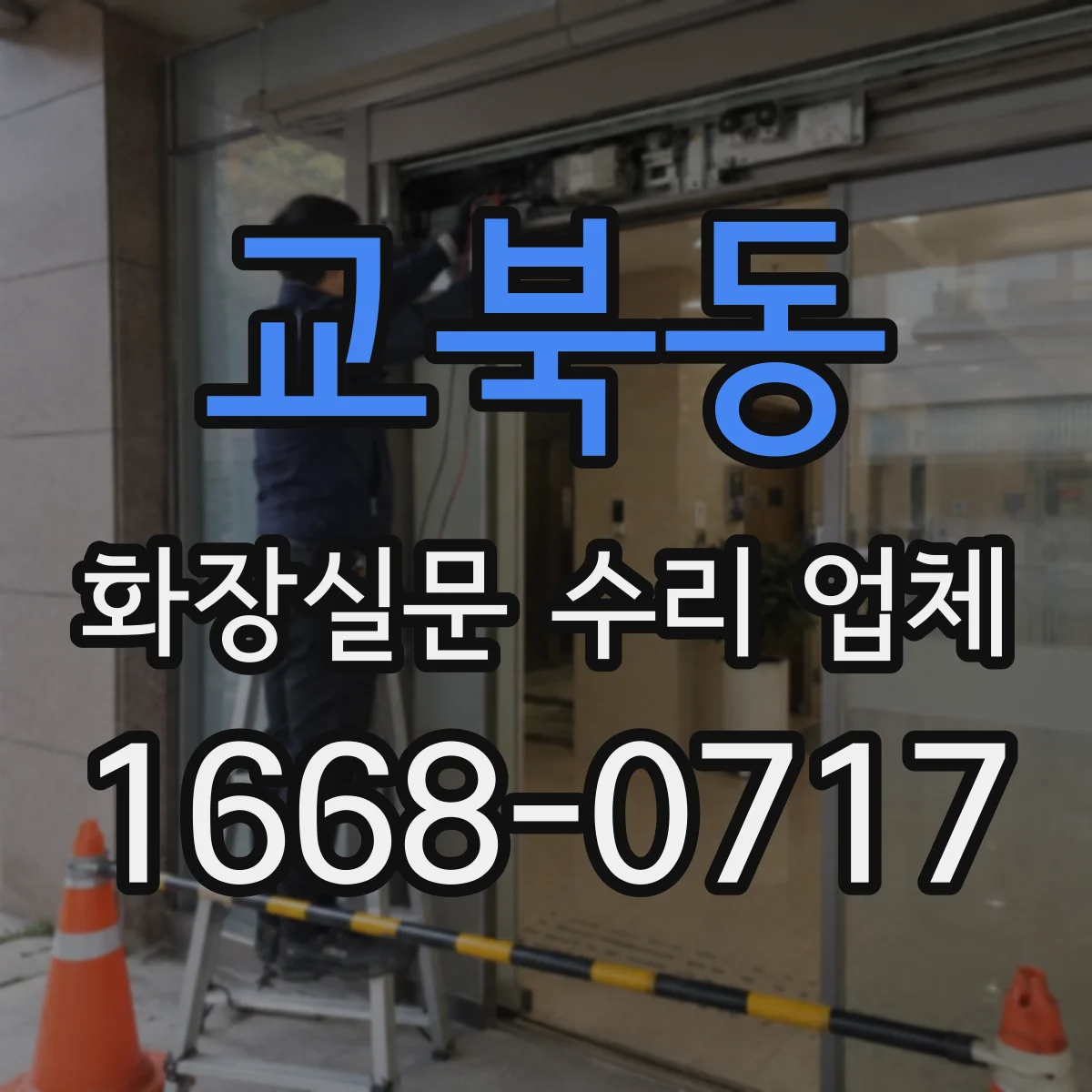 교북동 화장실문 수리 업체