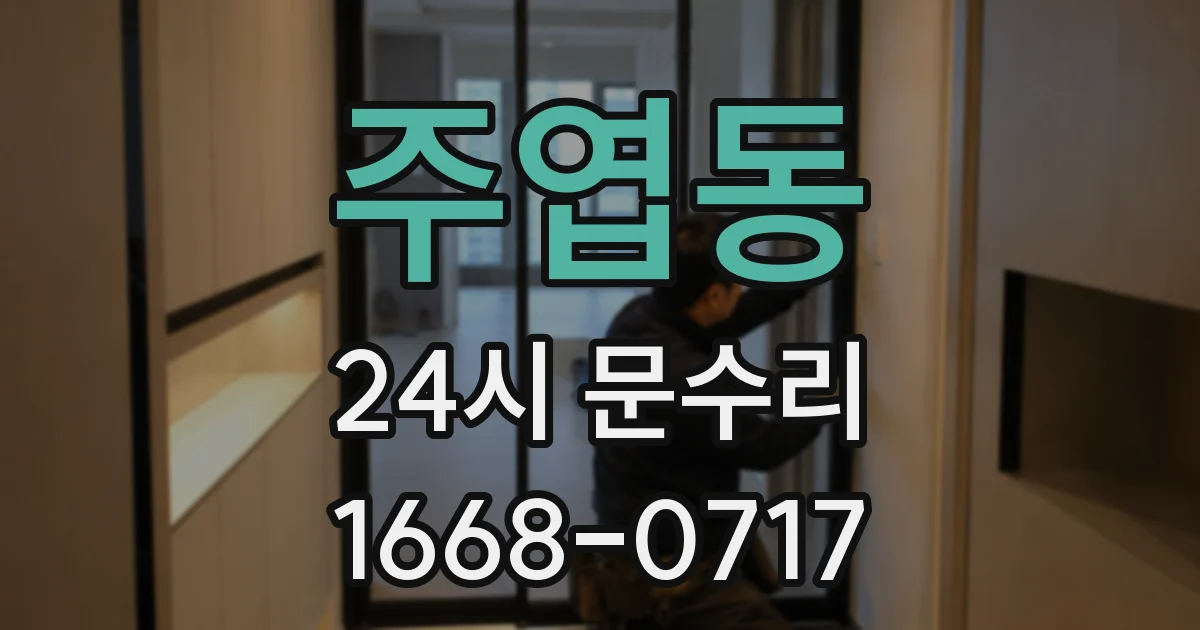주엽동 24시 문수리