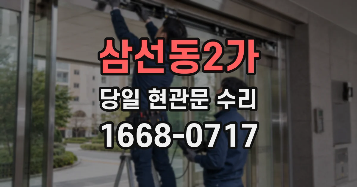 삼선동2가 당일 현관문 수리