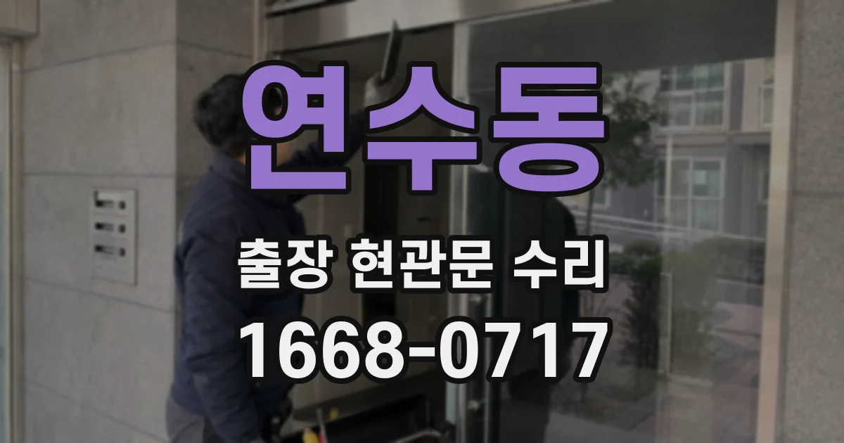 연수동 출장 현관문 수리