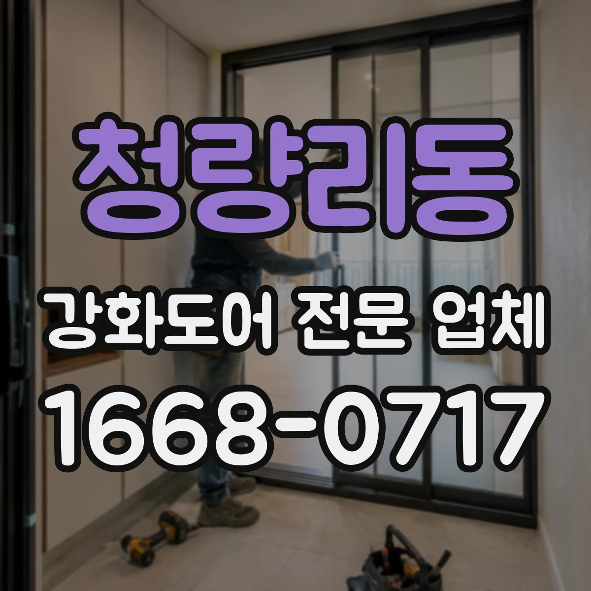 청량리동 강화도어 전문 업체