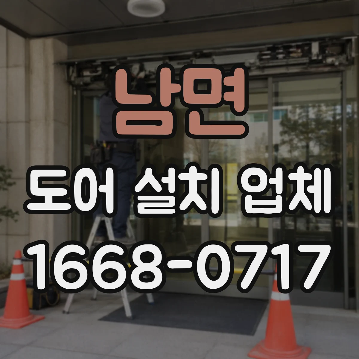 남면 도어 설치 업체