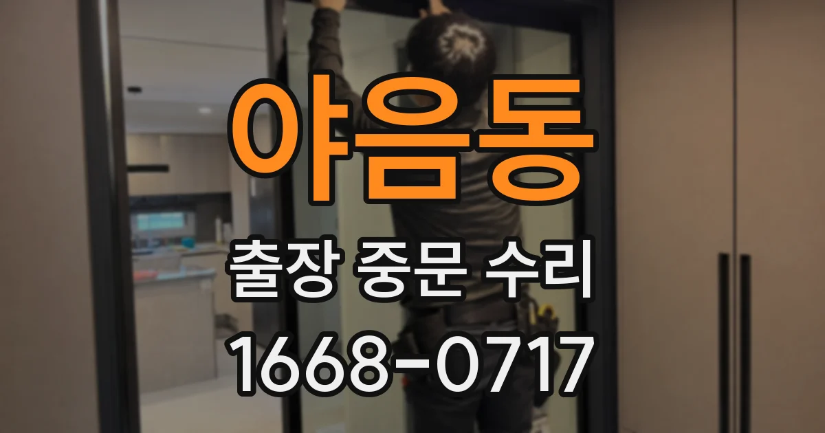 야음동 출장 중문 수리