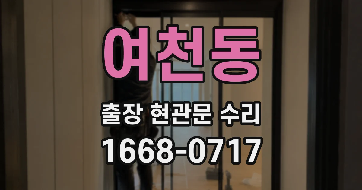 여천동 출장 현관문 수리