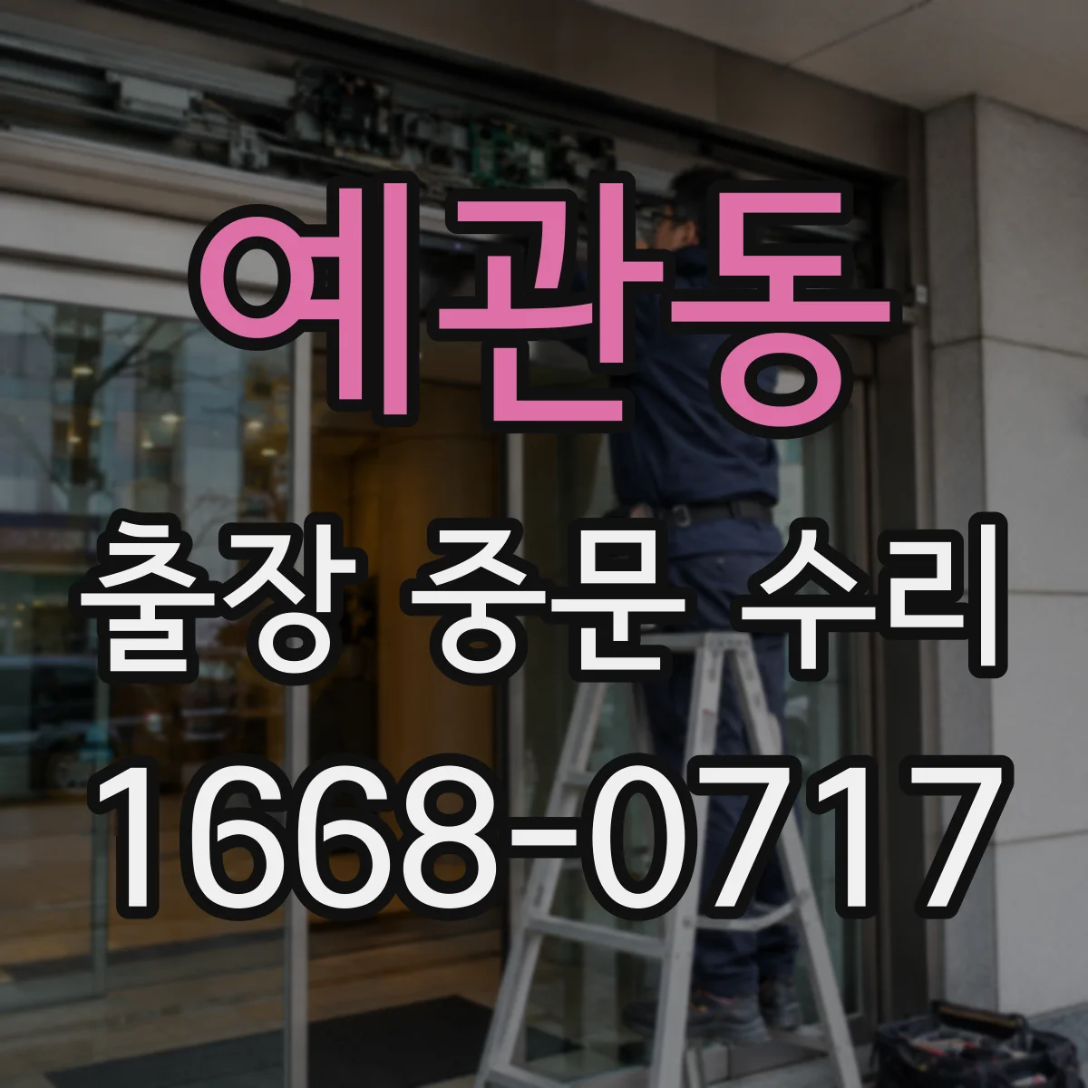 예관동 출장 중문 수리 후 문 열림 상태 점검 체크리스트