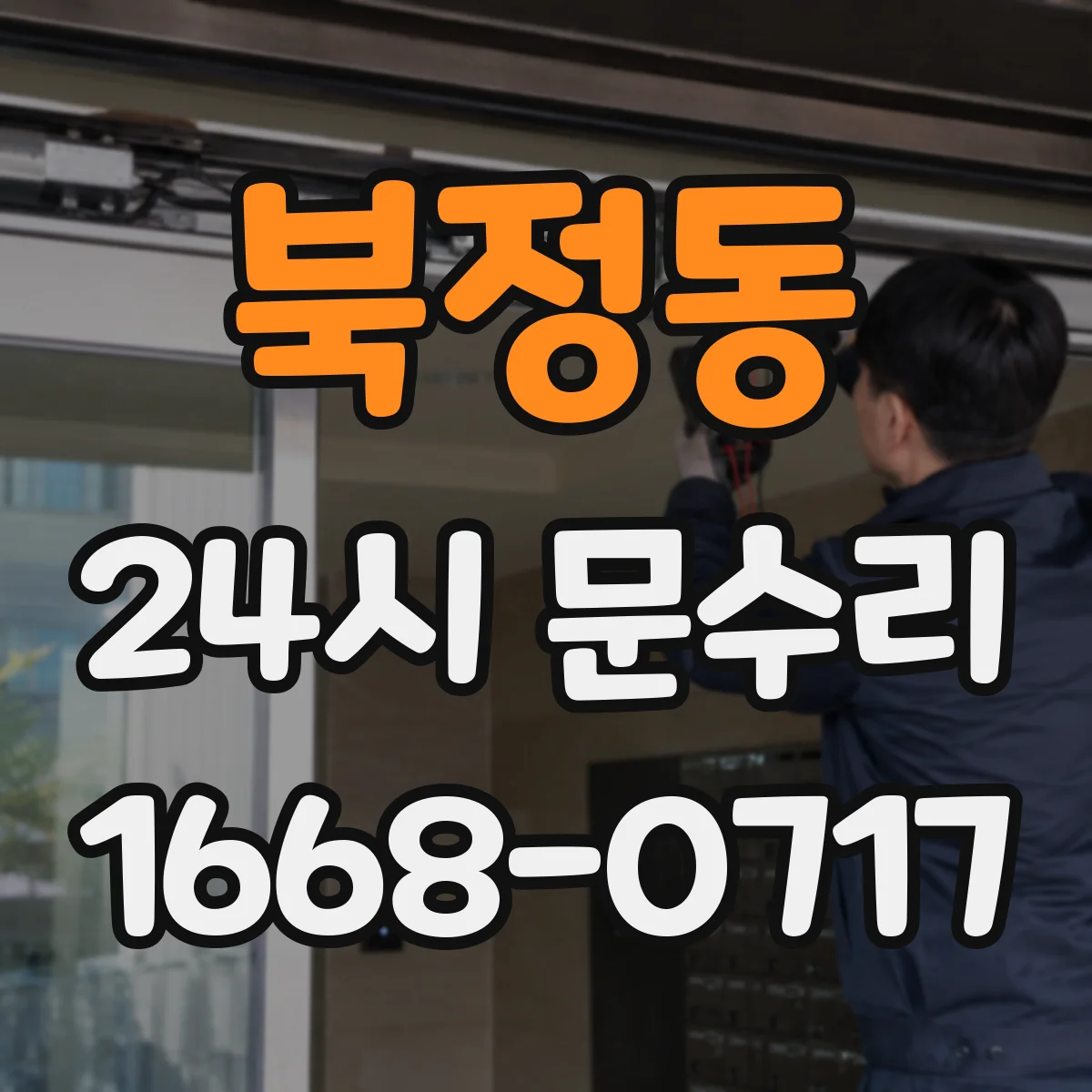 북정동 24시 문수리