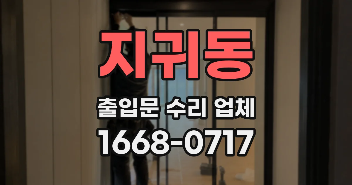 지귀동 출입문 수리 업체