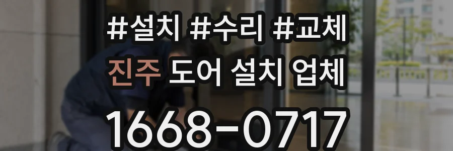 진주 도어 설치 업체