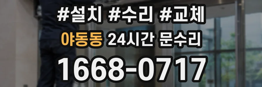 야동동 24시간 문수리