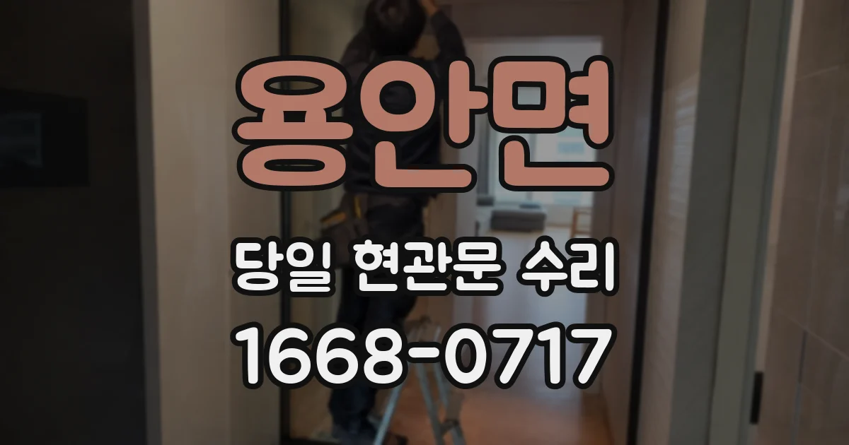 용안면 당일 현관문 수리
