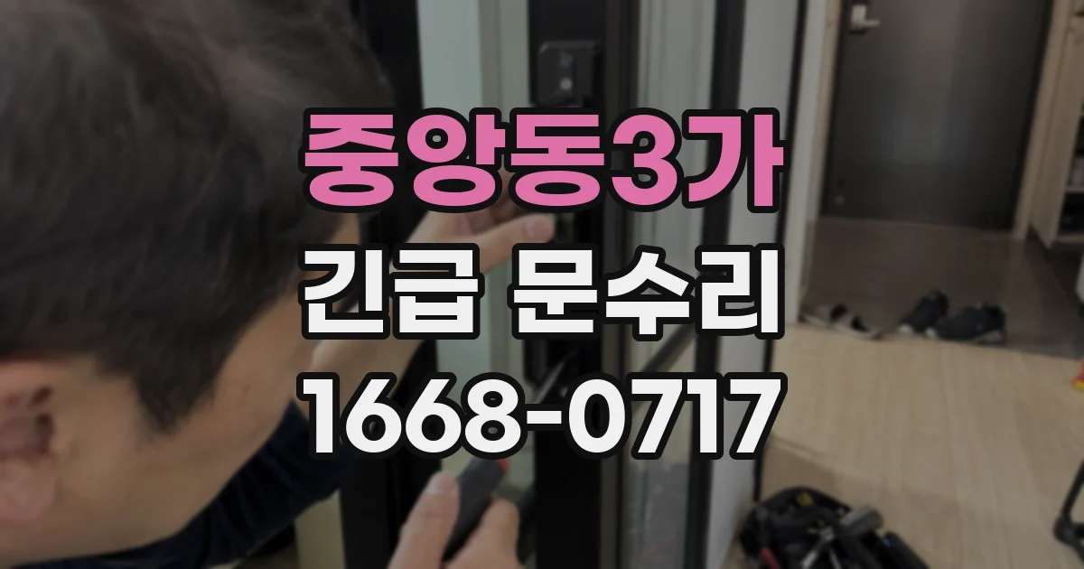 중앙동3가 긴급 문수리