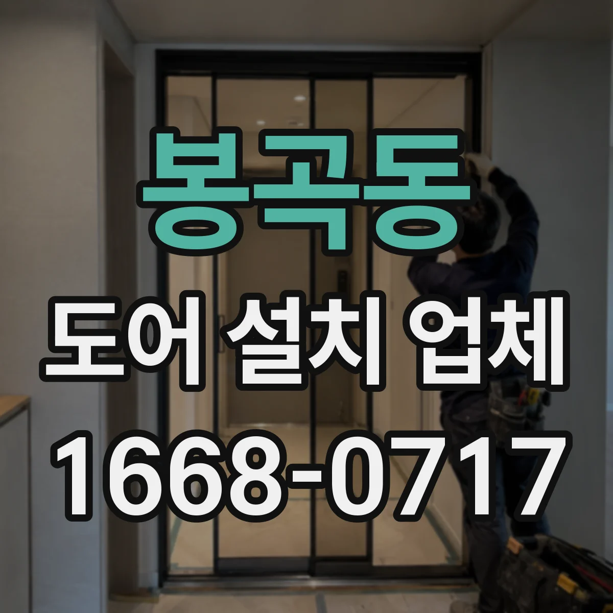 봉곡동 도어 설치 업체 문 여닫힘 소음 줄이는 경첩·힌지 정렬