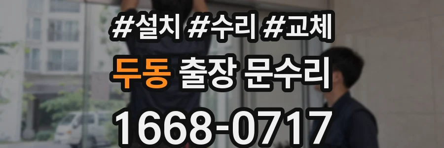 두동 출장 문수리
