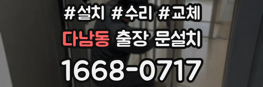 다남동 출장 문설치