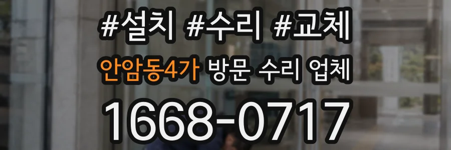 안암동4가 방문 수리 업체