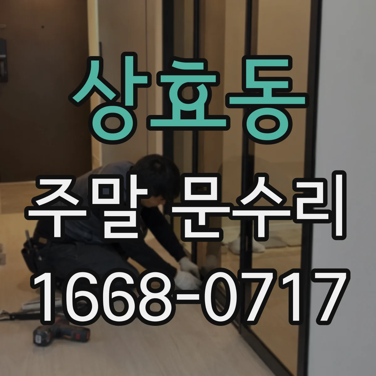 상효동 주말 문수리