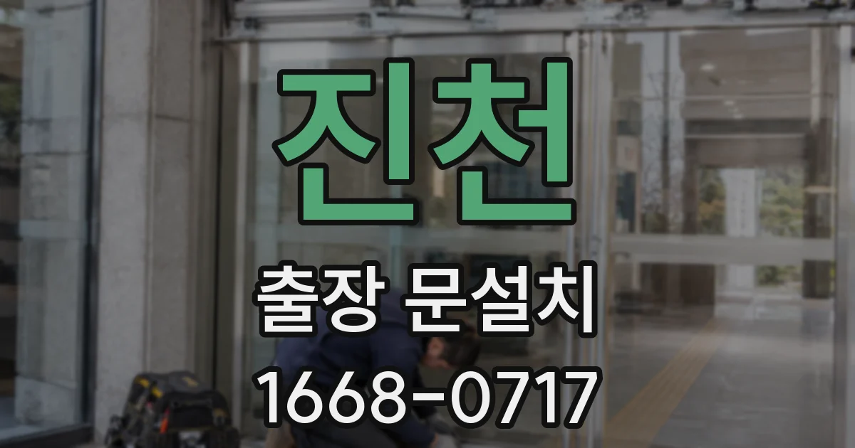 진천 출장 문설치