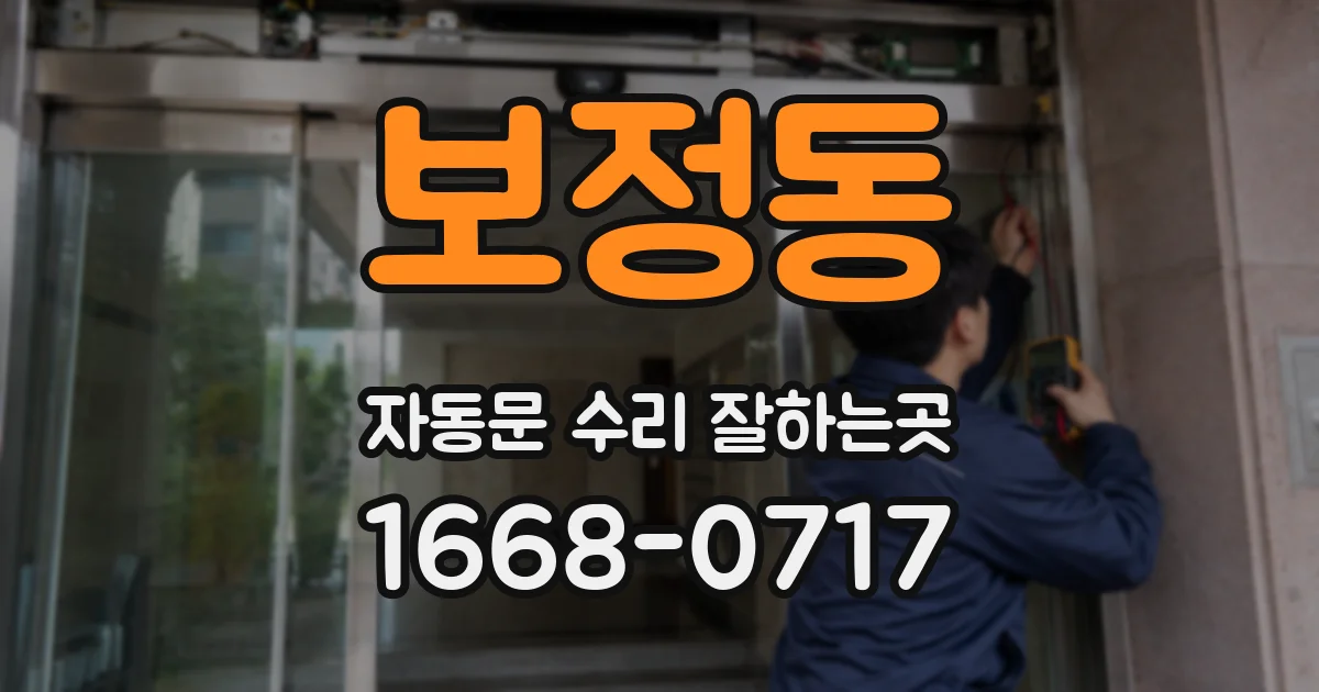 보정동 자동문 수리 잘하는곳