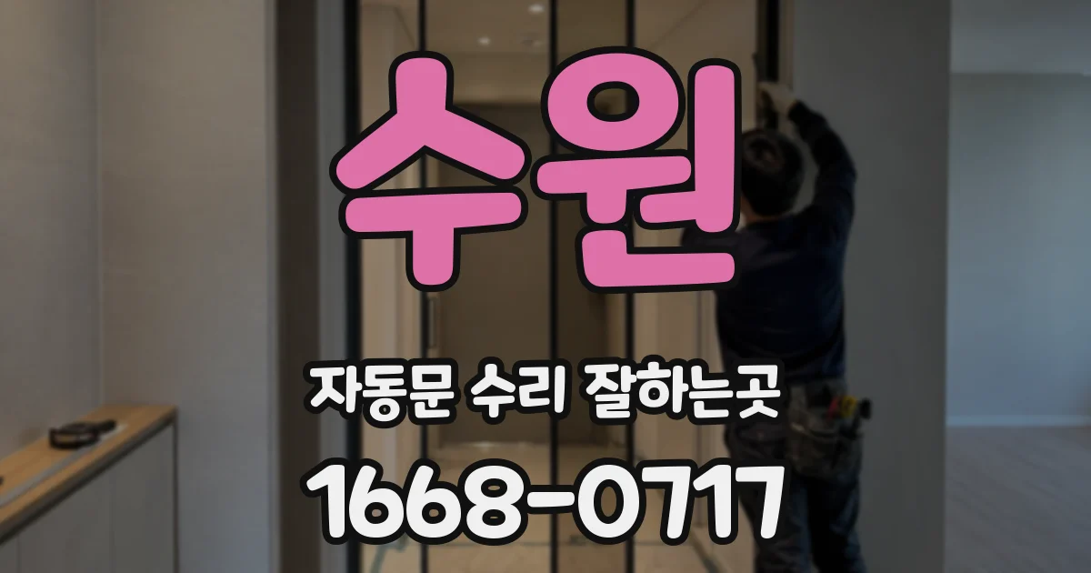 수원 자동문 수리 잘하는곳