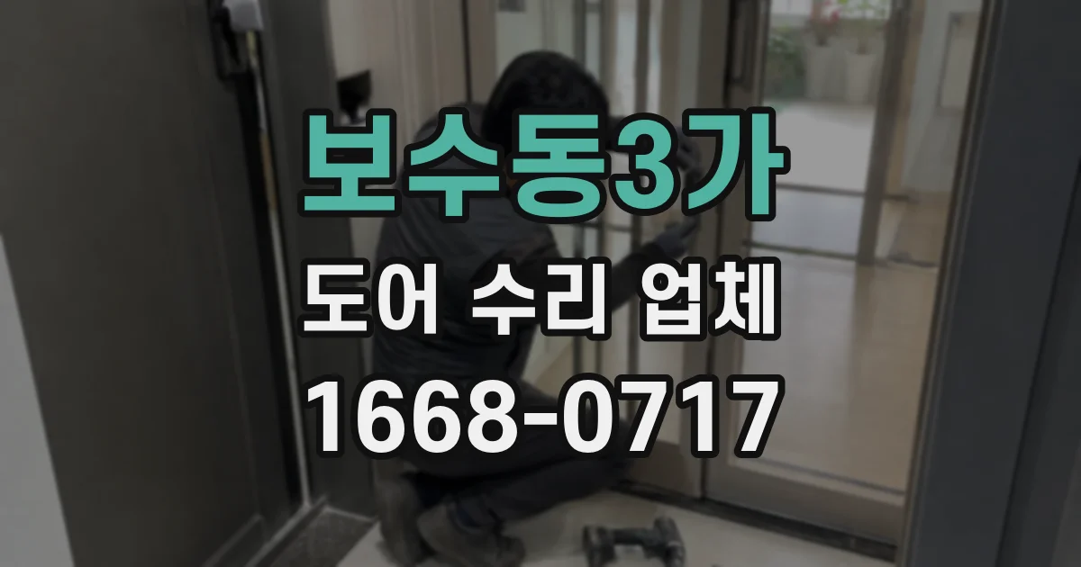 보수동3가 도어 수리 업체