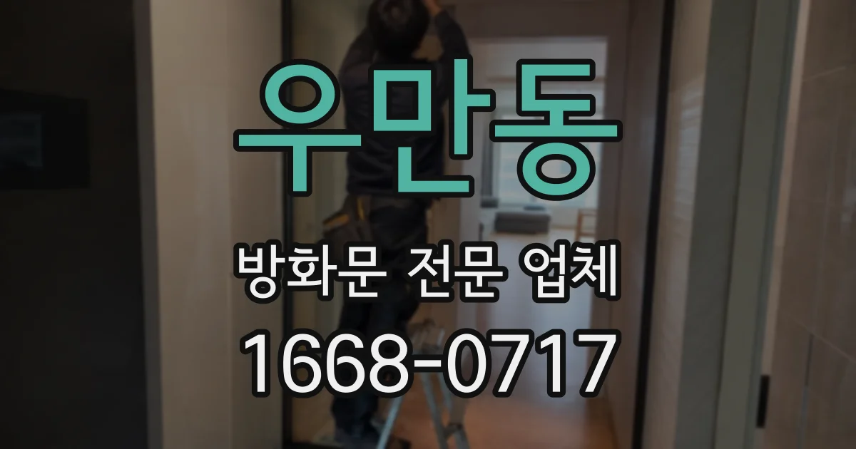 우만동 방화문 전문 업체