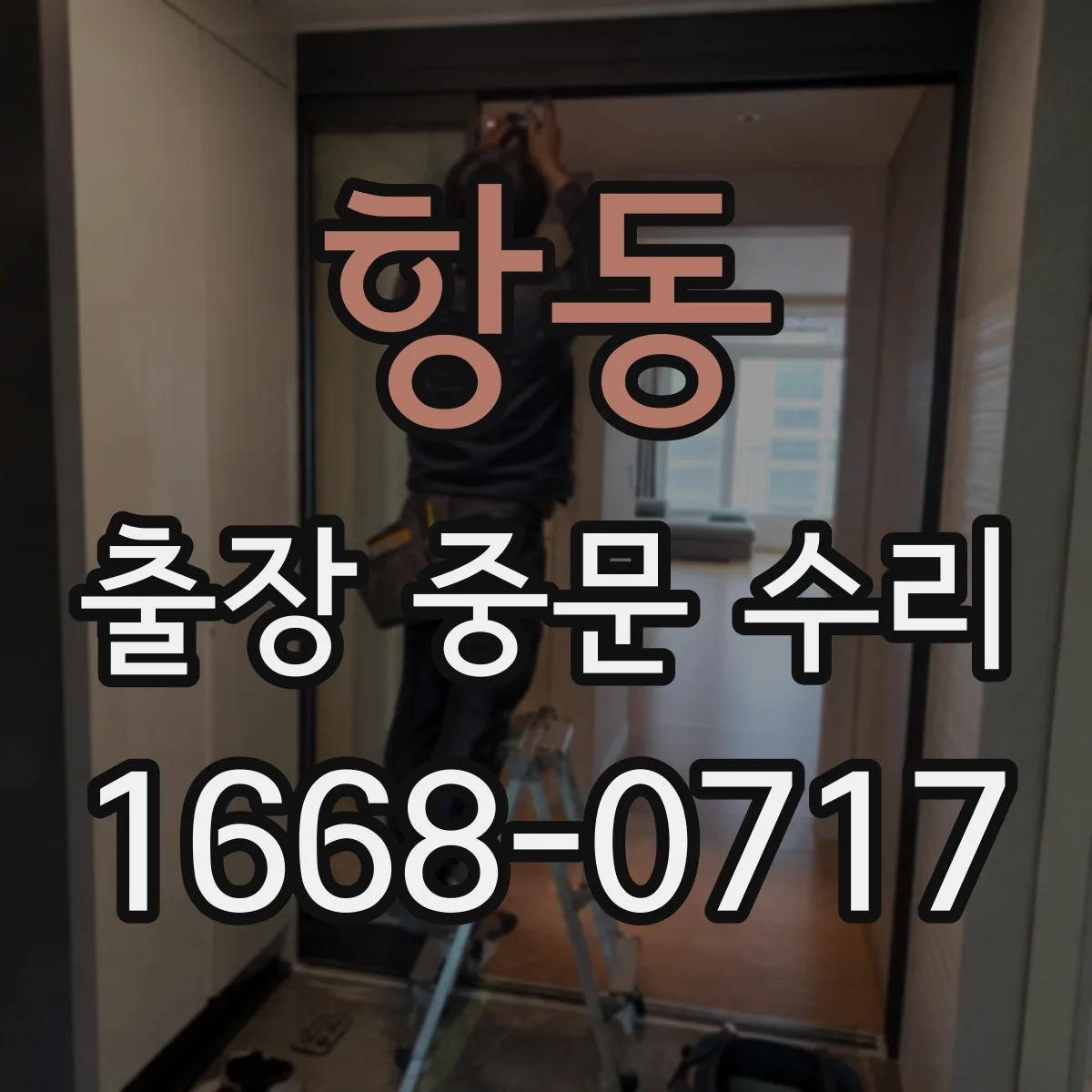 항동 출장 중문 수리