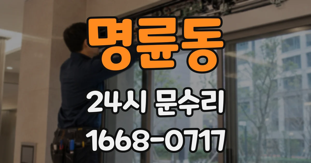 명륜동 24시 문수리