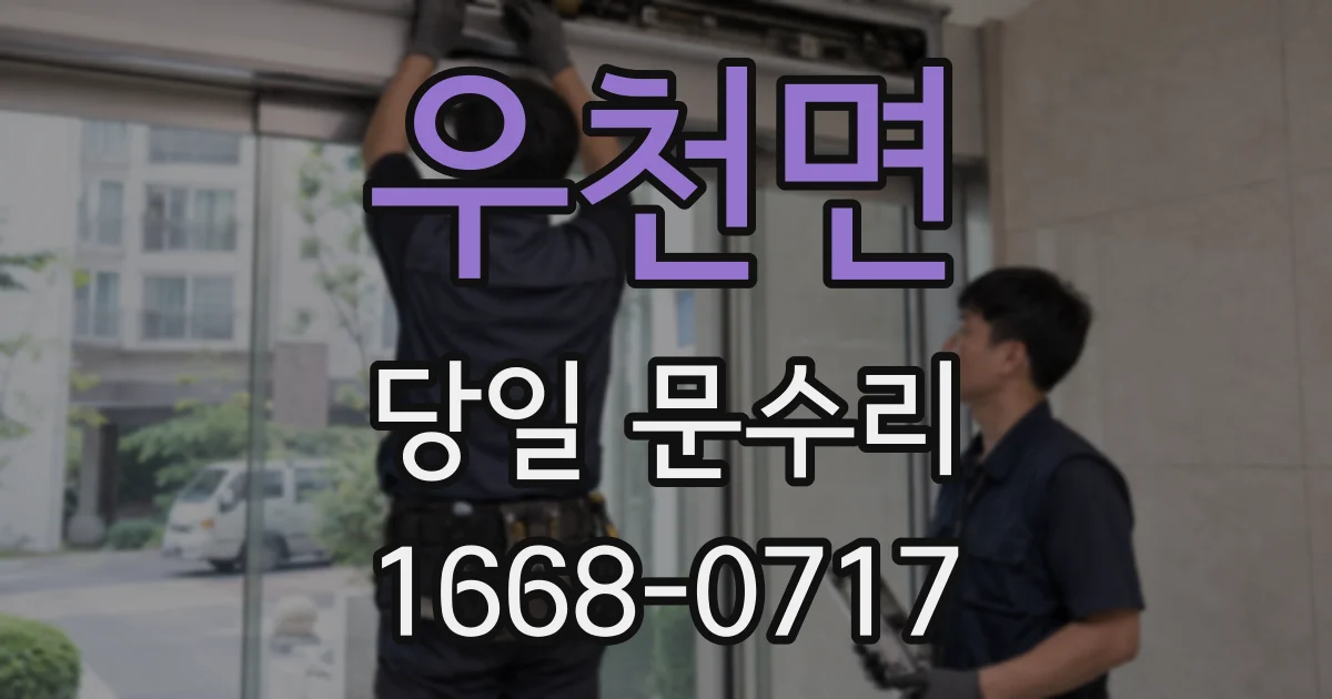 우천면 당일 문수리