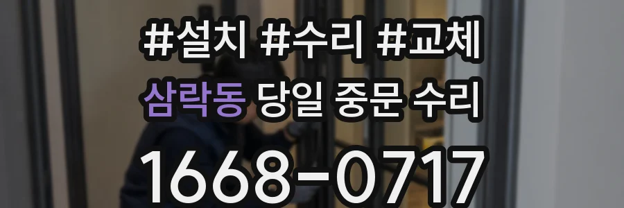 삼락동 당일 중문 수리