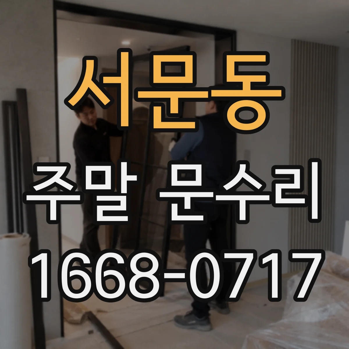 서문동 주말 문수리