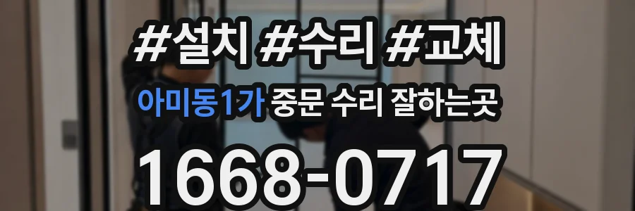 아미동1가 중문 수리 잘하는곳