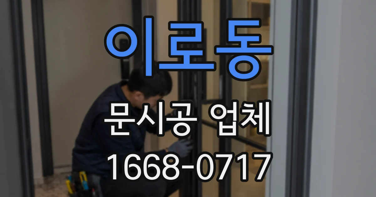 이로동 문시공 업체