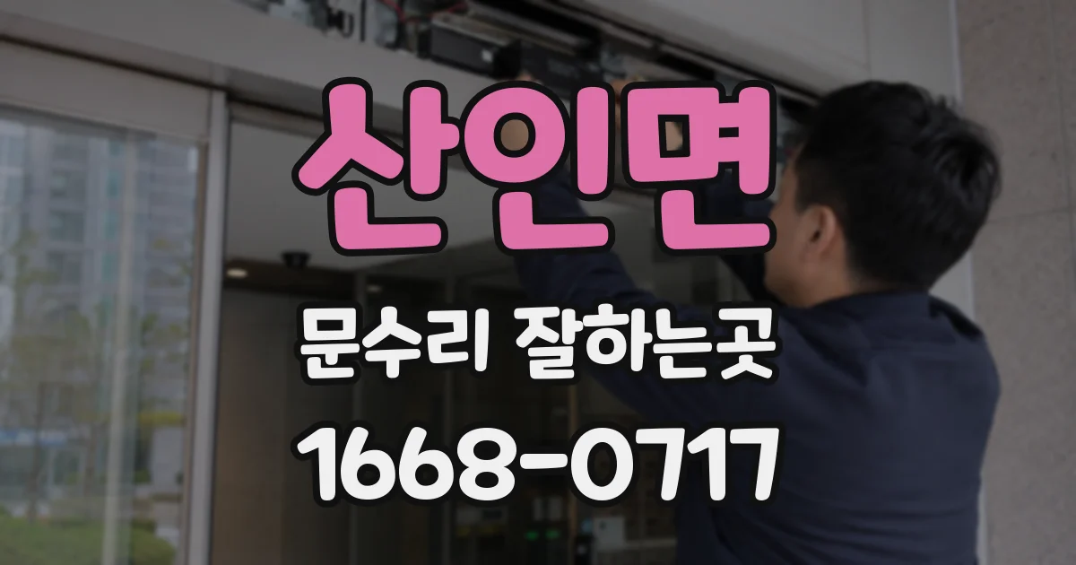 산인면 문수리 잘하는곳