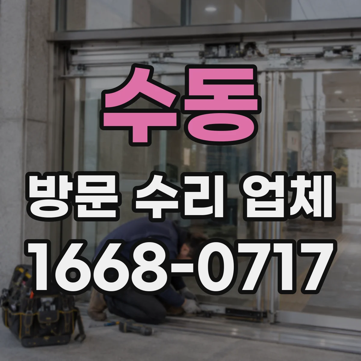 수동 방문 수리 업체