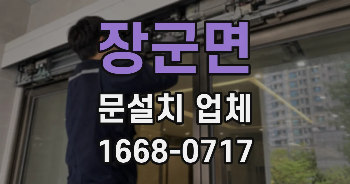 장군면 문설치 업체