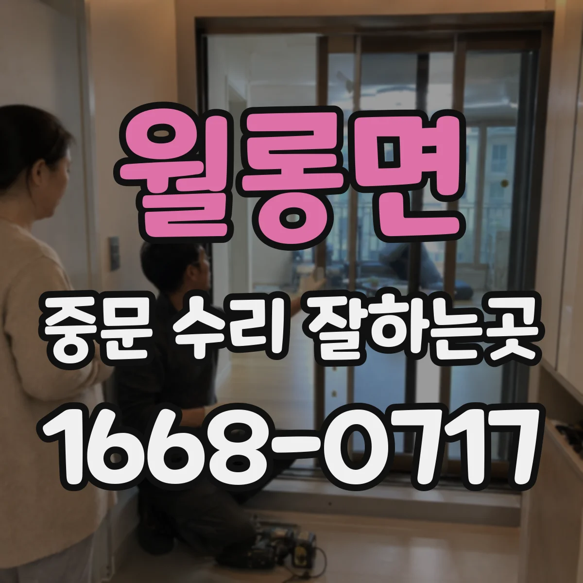 월롱면 중문 수리 잘하는곳