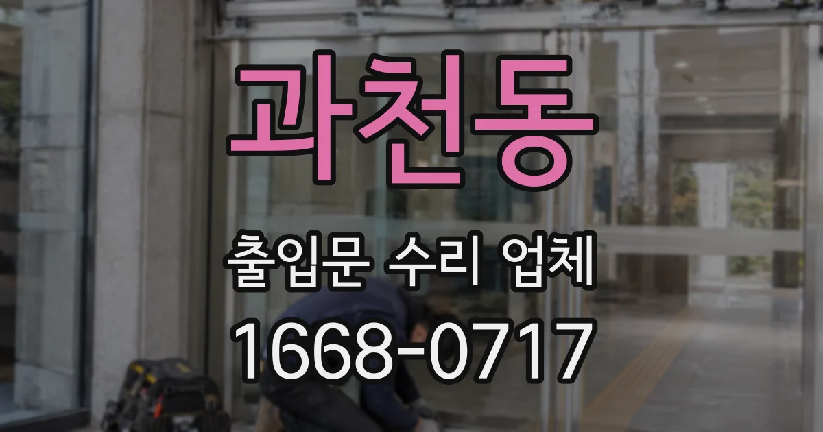 과천동 출입문 수리 업체