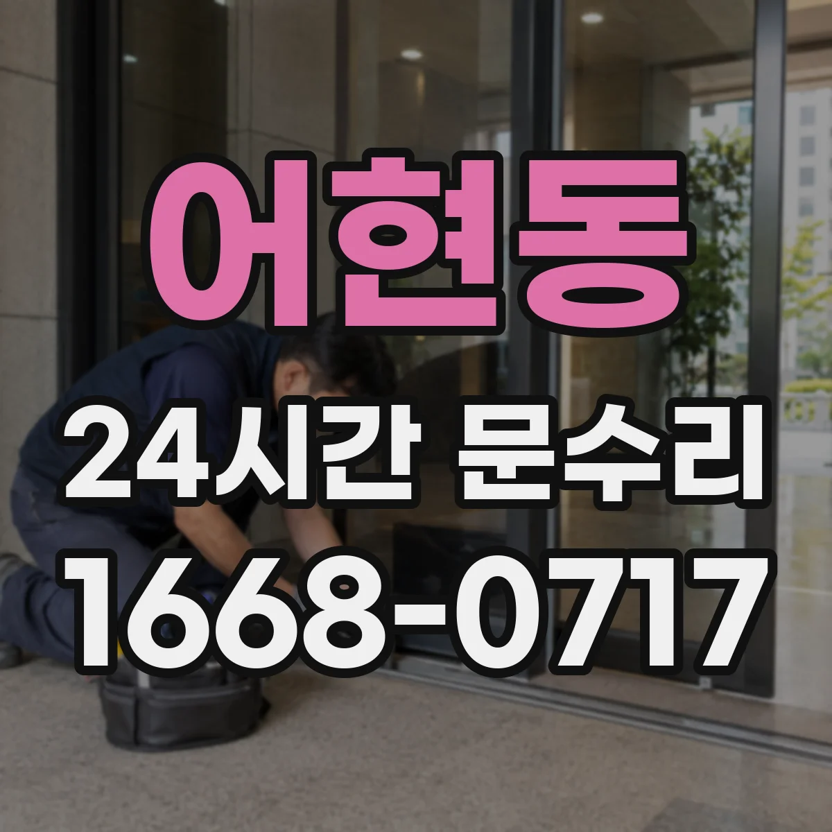 어현동 24시간 문수리
