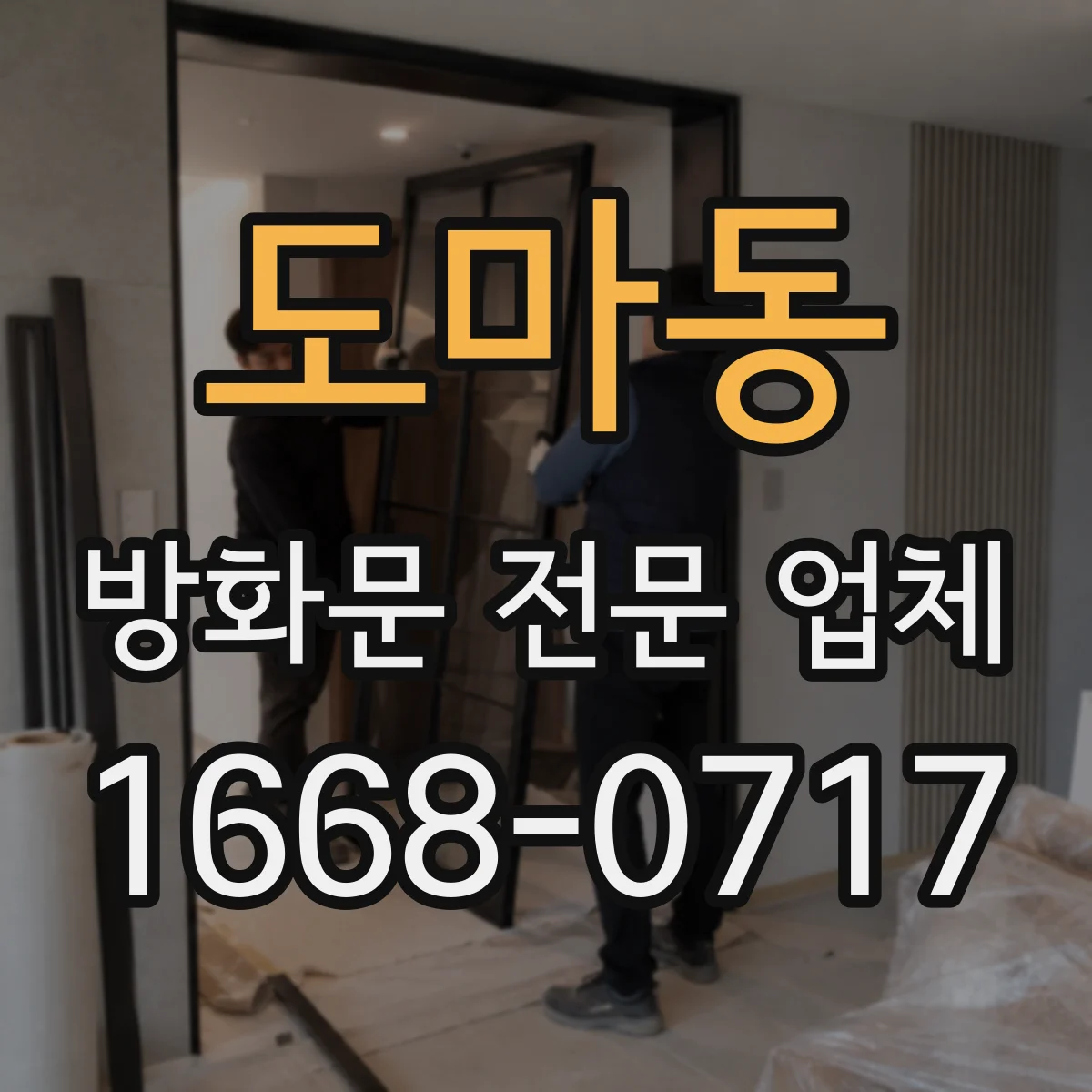 도마동 방화문 전문 업체