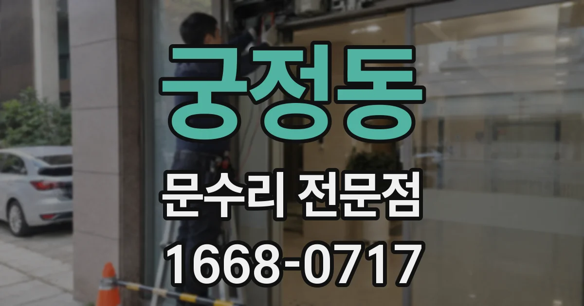 궁정동 문수리 전문점