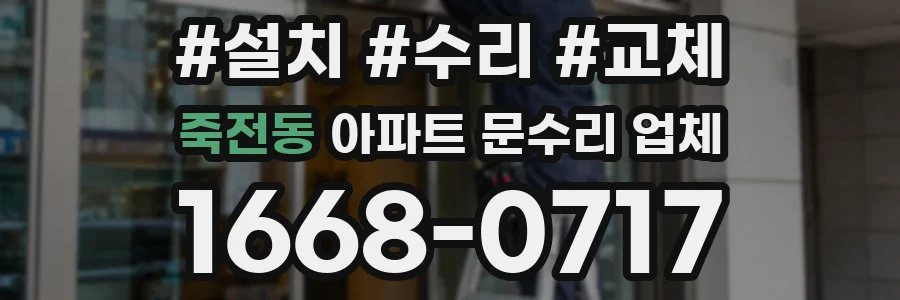 죽전동 아파트 문수리 업체