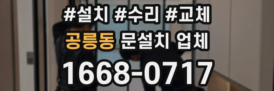 공릉동 문설치 업체