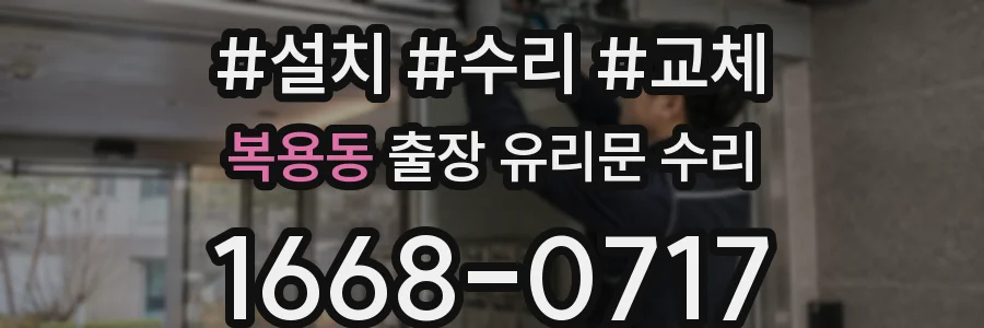 복용동 출장 유리문 수리