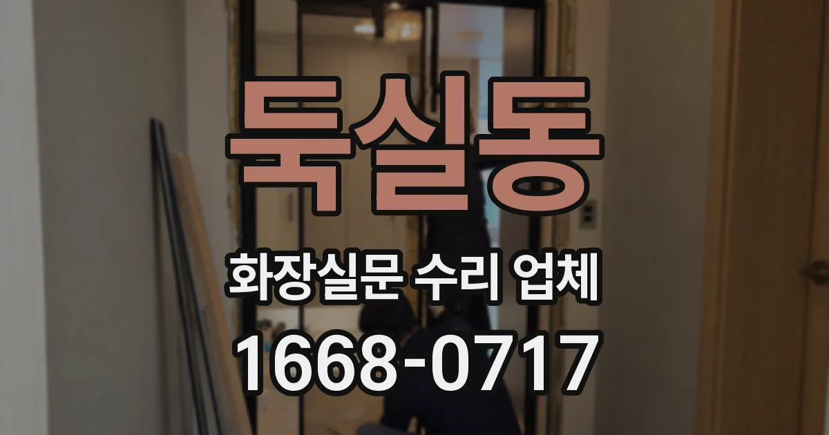 둑실동 화장실문 수리 업체