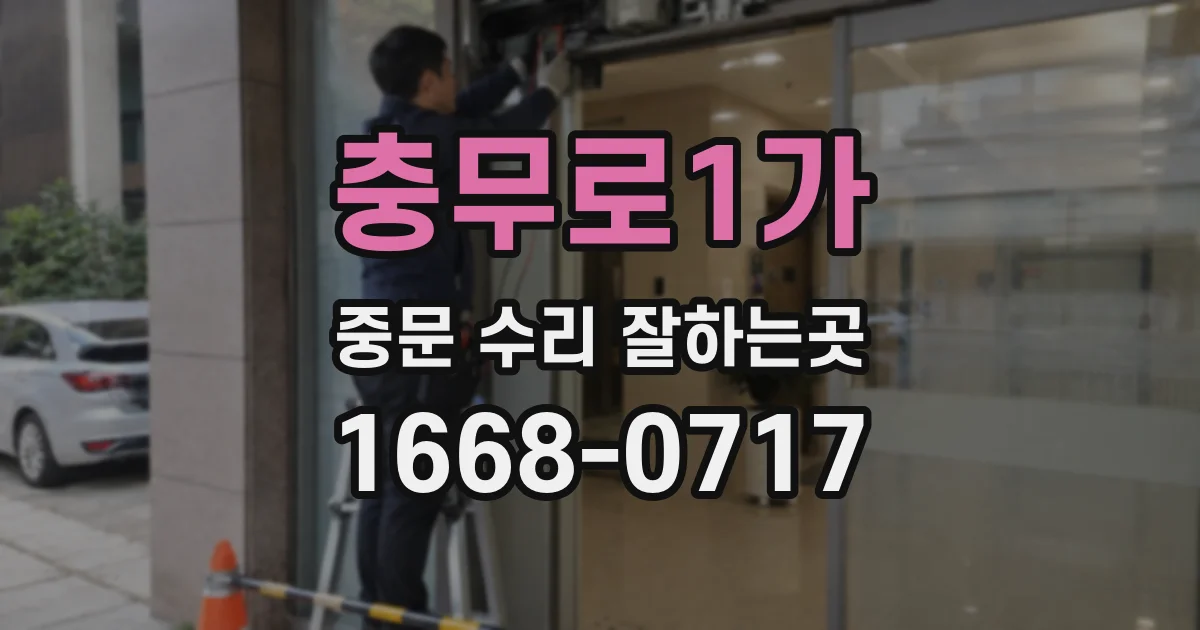 충무로1가 중문 수리 잘하는곳